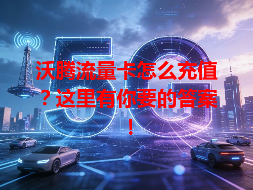 沃腾流量卡怎么充值？这里有你要的答案！