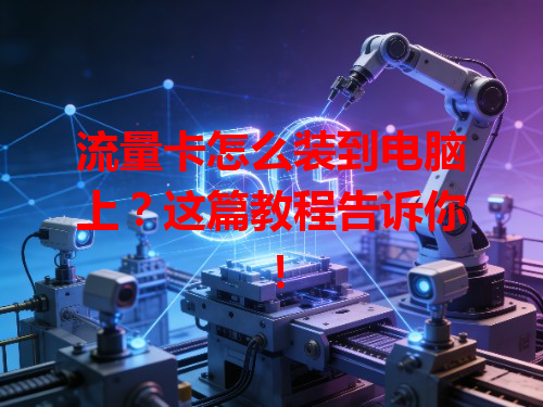 流量卡怎么装到电脑上？这篇教程告诉你！