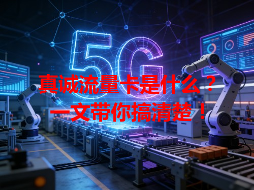 真诚流量卡是什么？一文带你搞清楚！