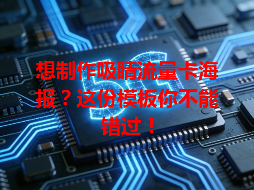 想制作吸睛流量卡海报？这份模板你不能错过！