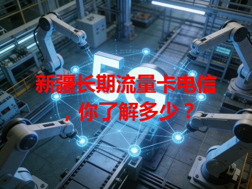 新疆长期流量卡电信，你了解多少？