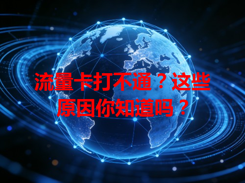 流量卡打不通？这些原因你知道吗？