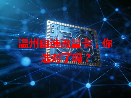 温州自选流量卡，你选对了吗？