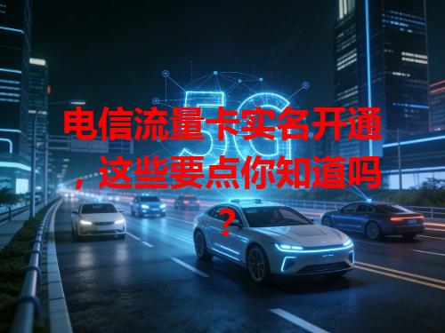 电信流量卡实名开通，这些要点你知道吗？