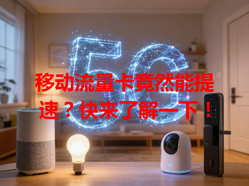 移动流量卡竟然能提速？快来了解一下！
