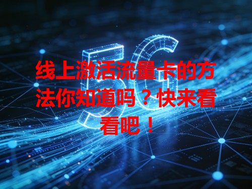 线上激活流量卡的方法你知道吗？快来看看吧！