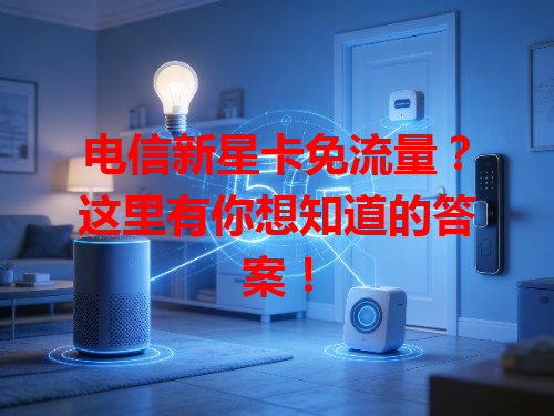 电信新星卡免流量？这里有你想知道的答案！