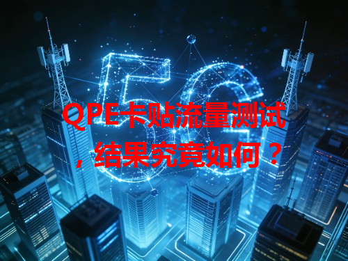 QPE卡贴流量测试，结果究竟如何？