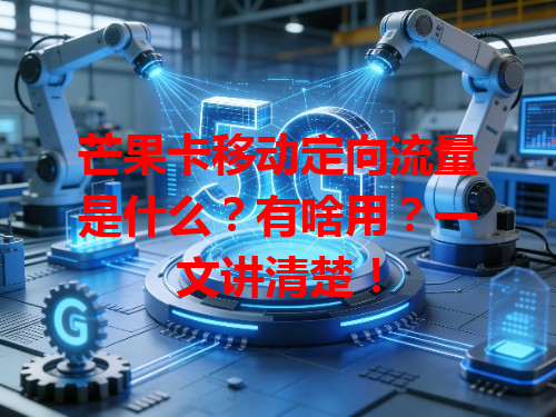 芒果卡移动定向流量是什么？有啥用？一文讲清楚！