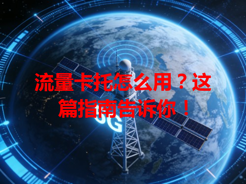 流量卡托怎么用？这篇指南告诉你！