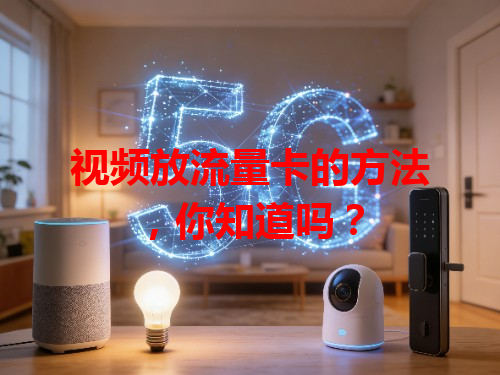 视频放流量卡的方法，你知道吗？