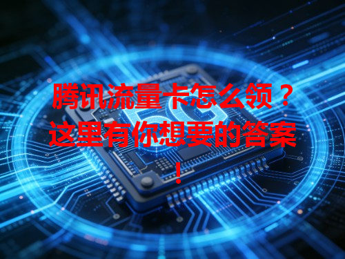 腾讯流量卡怎么领？这里有你想要的答案！