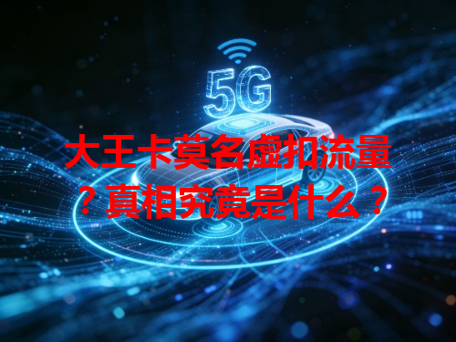 大王卡莫名虚扣流量？真相究竟是什么？