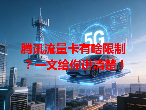 腾讯流量卡有啥限制？一文给你讲清楚！