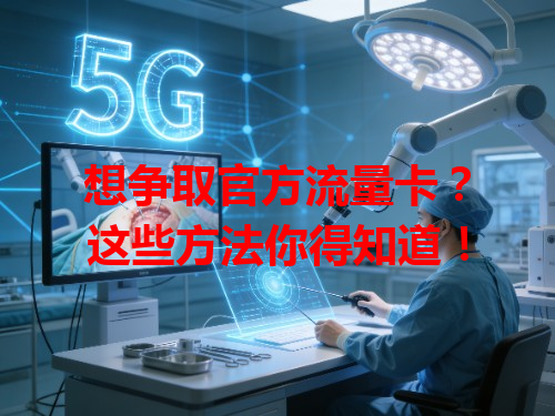 想争取官方流量卡？这些方法你得知道！