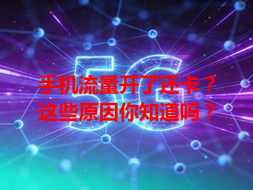 手机流量开了还卡？这些原因你知道吗？