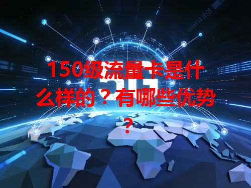 150级流量卡是什么样的？有哪些优势？
