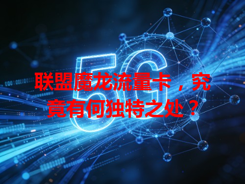 联盟魔龙流量卡，究竟有何独特之处？