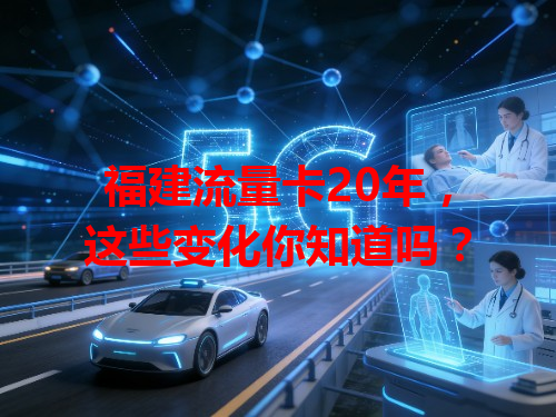 福建流量卡20年，这些变化你知道吗？