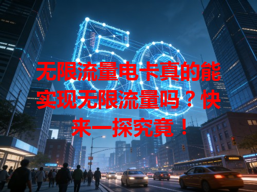 无限流量电卡真的能实现无限流量吗？快来一探究竟！