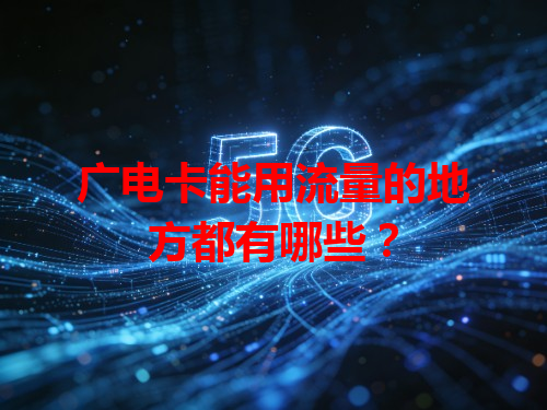 广电卡能用流量的地方都有哪些？