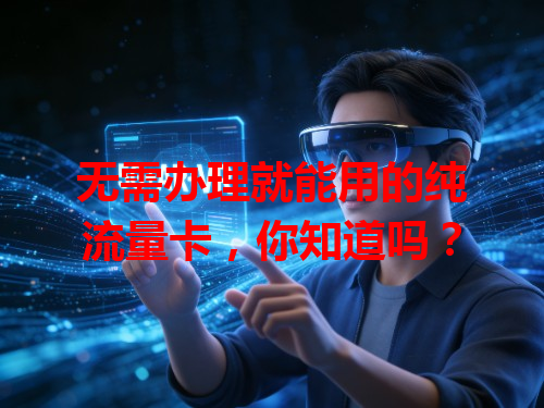 无需办理就能用的纯流量卡，你知道吗？