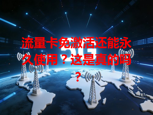 流量卡免激活还能永久使用？这是真的吗？