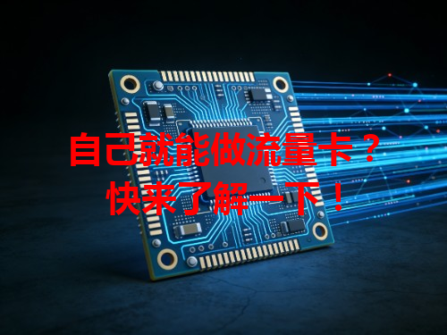 自己就能做流量卡？快来了解一下！
