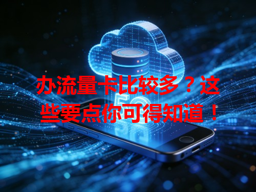 办流量卡比较多？这些要点你可得知道！