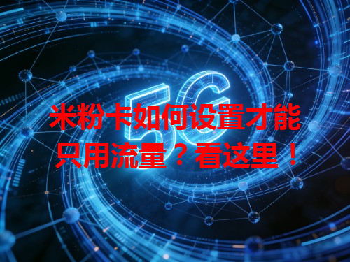 米粉卡如何设置才能只用流量？看这里！