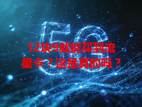 12块9就能买到流量卡？这是真的吗？