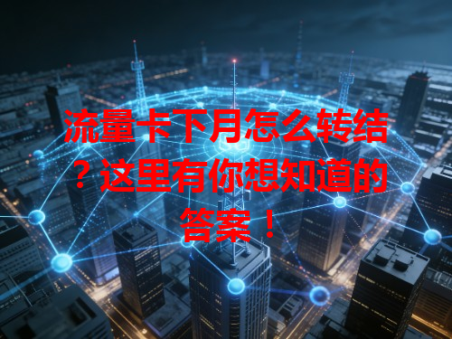 流量卡下月怎么转结？这里有你想知道的答案！