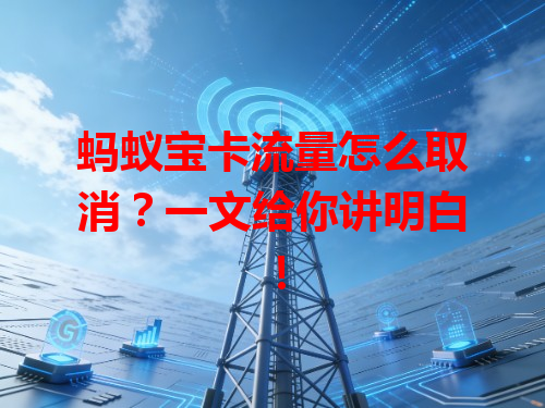 蚂蚁宝卡流量怎么取消？一文给你讲明白！