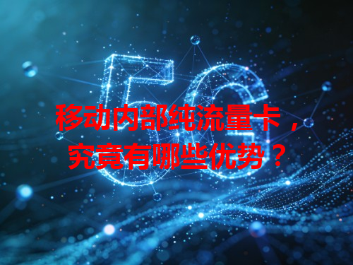移动内部纯流量卡，究竟有哪些优势？