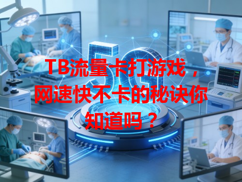 TB流量卡打游戏，网速快不卡的秘诀你知道吗？