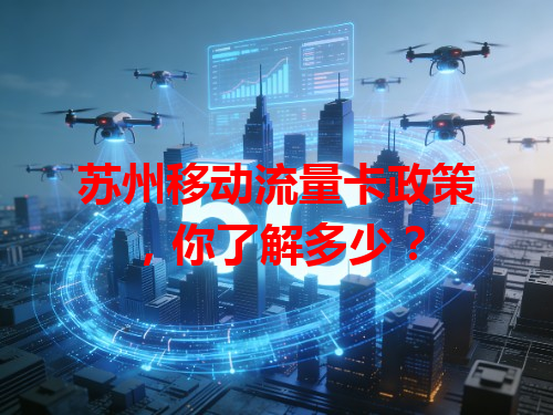 苏州移动流量卡政策，你了解多少？