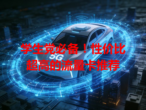 学生党必备！性价比超高的流量卡推荐