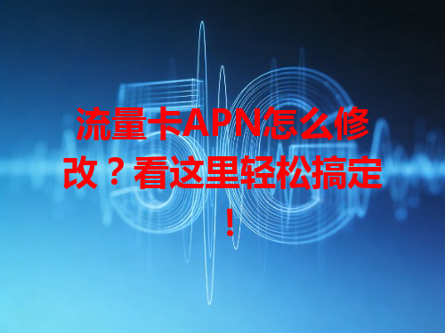 流量卡APN怎么修改？看这里轻松搞定！