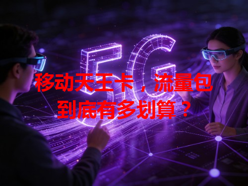 移动天王卡，流量包到底有多划算？