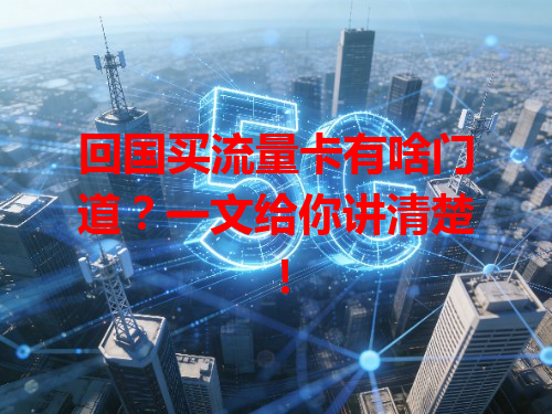 回国买流量卡有啥门道？一文给你讲清楚！