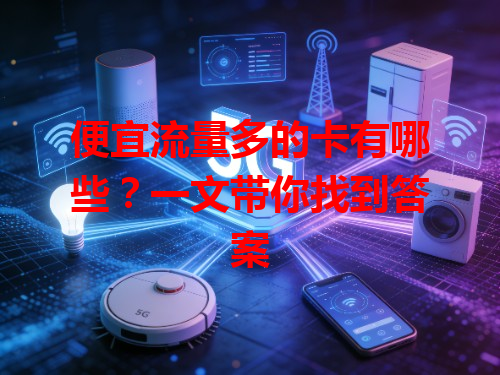 便宜流量多的卡有哪些？一文带你找到答案