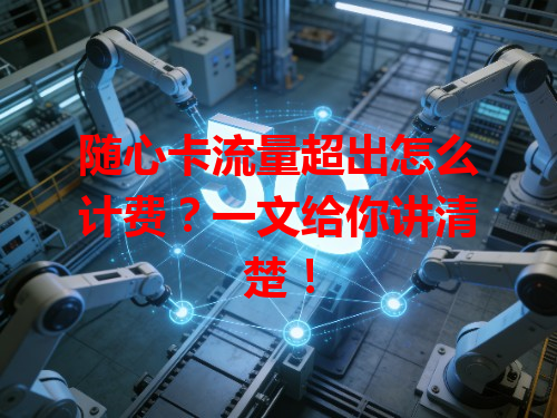 随心卡流量超出怎么计费？一文给你讲清楚！