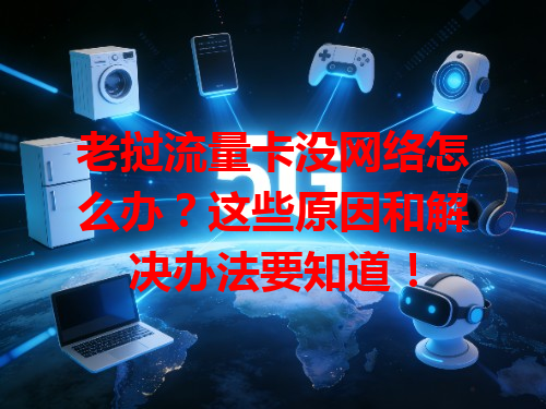 老挝流量卡没网络怎么办？这些原因和解决办法要知道！