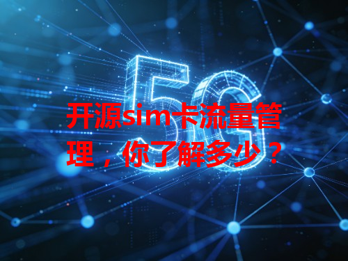 开源sim卡流量管理，你了解多少？