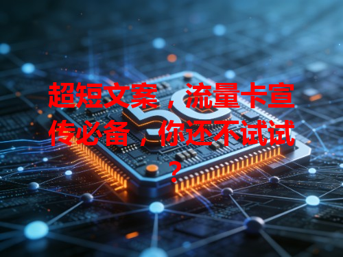 超短文案，流量卡宣传必备，你还不试试？