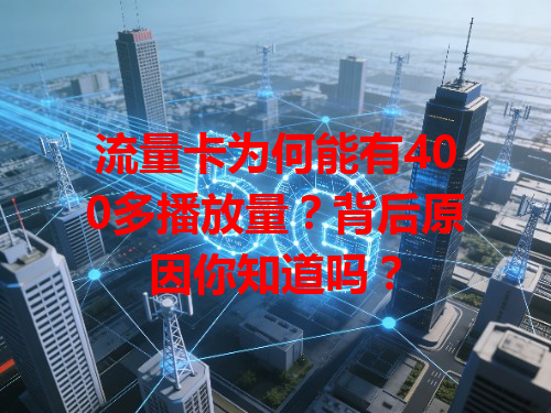 流量卡为何能有400多播放量？背后原因你知道吗？