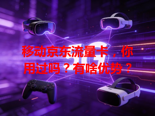 移动京东流量卡，你用过吗？有啥优势？