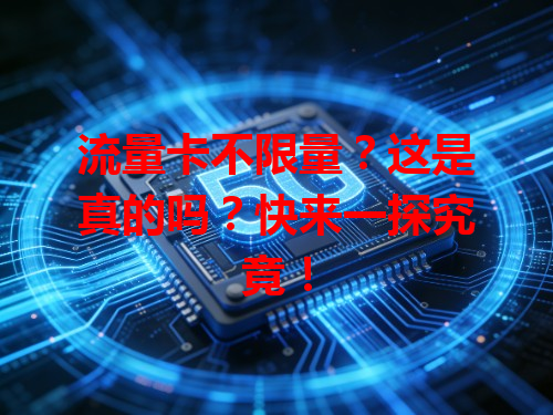 流量卡不限量？这是真的吗？快来一探究竟！