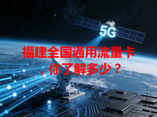 福建全国通用流量卡，你了解多少？