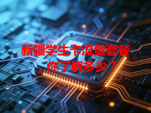 新疆学生卡流量套餐,你了解多少?